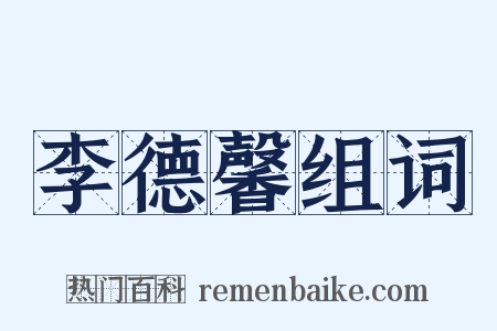 李德馨组词是什么意思的图片